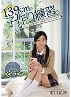 MUDR-103 - Baby-Making Practice With A 139cm-Tall Girl She's Got A Grownup Body And She Keeps On Fucking Dirty Old Men Kanon Ichikawa