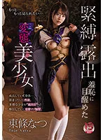 MUDR-193 -  Natsu Tojo, a perverted beautiful girl who awakens to bondage exposure shame