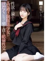 MUDR-287 -  A sexy schoolgirl in a school uniform is so full of sexual desire that she sweats and devours a man in an insatiable sexual encounter. Ito Akana
