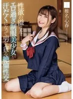 MUDR-296 -  A sexy, overflowing, sexually-charged beautiful girl in uniform sweats and devours a man in an insatiable sexual encounter. Shiina Koharu