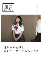 MUGON-008 - Riding Elevator With A Strange Woman 2