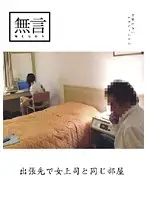 MUGON-012 - On the Road Staying in the Same Room as the Female Boss