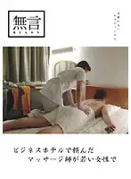 MUGON-014 - The Masseuse I Asked for at this Business Hotel is a Young Woman