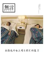 MUGON-022 - On the Road Staying in the Same Room as the Female Boss 2