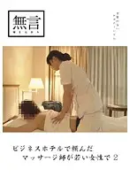 MUGON-023 - The Masseuse I Asked for at this Business Hotel is a Young Woman 2