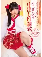 MUKC-013 - Innocent Fantasy Crazed Beautiful Cosplayers Breaking In Training For Hotel Creampie Fucks Yuzuka