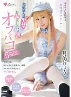 MUKC-064 -  A horny cosplayer who is obsessed with old men. Super sensitive, massive incontinence, peeing, and squirting off-paco 5SEX with Ryo Tsukimi