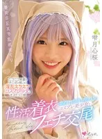 MUKC-070 -  A beautiful cosplay girl who smiles and sucks a cock and has sex with a clothed fetishist Shizukutsuki Kokoro Sakura