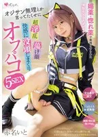 MUKC-080 -  A cosplayer who sells herself as pure is made horny by an aphrodisiac and love potion. Even though she said she couldn't handle old men, she's super lewd, her face melts, and she's completely immersed in the pleasure of off-line sex 5 times, Ito Akana