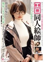 MUKC-109 -  Erotic Doujinshi Artist: After the Sales Event, He and a Plain Female Otaku Writer Have Party Sex