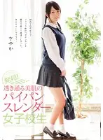 MUKD-368 - Discovery! The Slender S********l With Beautiful Skin And A Shaved Pussy. Sayaka