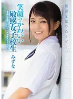 MUKD-395 - Sensitive S********l With A Cute Face Wants To Know What It's Like To Cum... Please, Teach Me How To Make Sex Feel Amazing... Mizuna