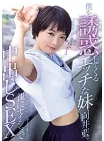 MUKD-398 - My Horny Little Sister Is Leading Me To Temptation Aoi Mukai We Skipped School And Had Crazy Creampie Sex All Day Behind Our Parents' Back