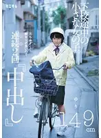 MUM-083 - Little girl on her way home from school! Small, tight hole! Twice-at-a-time creampie! Yuri, 149cm