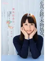 MUM-200 - An Anniversary of Loss. A True, Genuine Virgin. A Miraculous, Neatly-Trimmed Pussy. Shizuku Kotohane