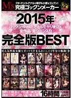 MVBD-152 - A 2015 Cum Swallowing / Creampie / Anal Fuck Fest! All Videos / All Scenes Contained In This Complete BEST Edition