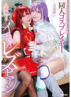 MVG-155 -  Amateur Creator Posting: Lesbian Doujin Cosplayer Flirting Aya Konami/Yui Tenma