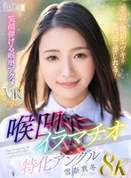MVR-005 -  [VR] 8K Deep Throat Deep Throat Special Angle You can feel the ultimate orgasm up close! Smile-filled Deep Throat Acme VR Yukina Mafuyu