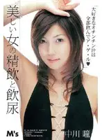 MVSD-004 - Beautiful Girl Guzzling Cum and Piss Hitomi Nakagawa
