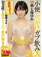 MVSD-366 - Golden Shower, Piss-Guzzling Sex Yua Nanami