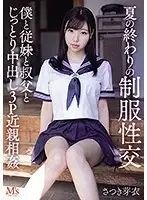 MVSD-467 - School Uniform Sex At The End Of The Summer Slow Raw Sex Threesome With Step Cousin And Step Uncle Mei Satsuki