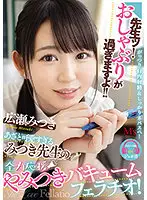 MVSD-477 - Teacher ! You're Sucking Too Much! The Cute Teacher Mitsuki's Cheering Vacuum Blowjob! Mitsuki Hirose