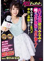 MVSD-486 - Sex ClubTonight Porn Actress Minami Hatsukawa Goes Undercover At Rumored Sex Club! Report on Raw Fucking Creampies With Amatuers! Minami Hatsukawa