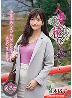 MYBA-022 - A Married Woman Blossoms And Sheds Her Petals Toko Namiki