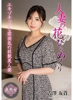 MYBA-086 -  A Married Woman's Petal Turning Over - Yuki Yoshizawa
