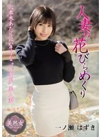MYBA-096 - Peeling Back the Petals of a Married Woman: Hazuki Ichinose
