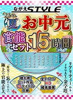 NAGAE-002 - [Summer Special] Nagae Style 2021 Summer Erotic Set, 15 Hours In Total