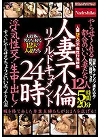 NASH-607 - Married Woman For Adultery - Real Document - Married Women Available To Fuck 24 Hours A Day. Infidelity Fucking! Creampie Raw Footage! 12 Lewd Married Women That Want To Fuck Right Away! 5 Hours And 20 Minutes.
