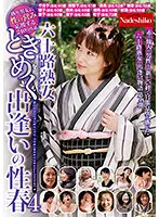NASK-002 -  60's Mature Woman's Exciting Encounter Sexual Spring 4