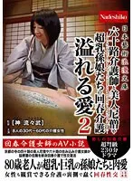 NASK-061 -  Japanese Art Romance Bunko Rejuvenating care of a 60-year-old caregiver, a beautiful nun, and super-breasted granddaughters Overflowing love 2