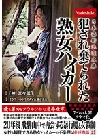 NASK-275 -  Japanese Art Romantic Library: The Raped and Abandoned Mature Hiker