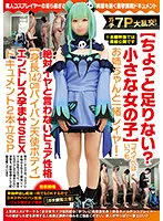 NCYF-019 -  Gachi 7P Gangbang [Are you a little short? Little girl] Kosuibe is always layered with her sister, pure personality that never says unpleasant [height 142 cm shaved angel body] endless conceived SEX document 2 stand SP