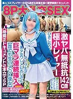 NCYF-029 -  8P big orgy SEX, super dangerous, non-resistance, 142cm tiny layer [agreeing to whatever the adults say] A hikikomori online game life beautiful girl with a big dick continuously inserted by an old man [anyone can have raw sex with the woman] Personality correction document 2-feature SP