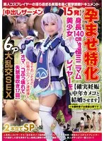 NCYF-035 -  Impregnation Special [15 Creampie Cumshots] A 140cm Tall, Extremely Petite, Beautiful Cosplayer [Guaranteed to Get Pregnant & Marry a Middle-Aged Camera Guy] Creepy Old Men's Huge Cocks Continuously Inserted Into Her Small Slit [Her Pussy Breaks and She Squirts 17 Times] 6P Orgy SEX 2-Part Special