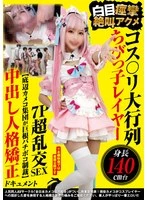NCYF-054 - Cosplay Massive Lineup: 5'3
