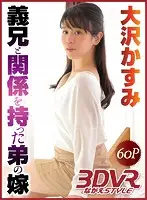 NGVR-009 - [VR] My Little Brother's Wife Has An Affair With Her Brother-In-Law Kasumi Osawa