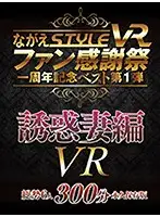 NGVR-029 - (VR) Nagae STYLE VR Fan Appreciation Event One Year Anniversary Best Of First Episode Seductive Wife Version