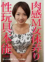 NKD-284 - Toying With Her Meaty, Maso Female Body A Sadistic And Secretly Perverted F-Cup Titty Babe Who Loves Sex Toys And Obeying Her Instinct