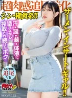 NKKVR-173 -  [VR] Shin Predatory!! [Ultra-Sensual Pursuit Specialized] Semen, Insertion, Gal!! I was constantly exploited while covered in sweat, saliva, squirt, and bodily fluids...
