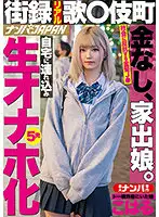 NNPJ-476 - Real On-The-Street Interview In Kabukicho. We Found Broke, Runaway Girl Koharu In the To-Yoko Neighborhood, Then Took Her Back To Our Place To Use As A Fucktoy