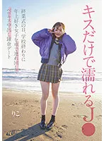 NNPJ-562 -  J Who Gets Wet From Just Kissing On The Day Of The Closing Ceremony, At The End Of School, I Take A Girl Who Likes Older Girls Around By Car And Have A Vaginal Cum Shot Date In Kamakura