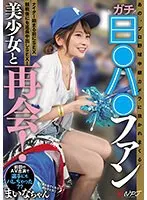 NPJS-011 -  Reunion with the beautiful girl who is a serious fan of professional baseball broadcasts! SEX before the night game starts, and extended creampie SEX after watching the game!