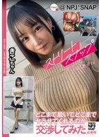 NPJS-155 -  We negotiated with a busty beauty who let us take street snaps about how much she would take off and how far she would go at Shinjuku Kiko-chan