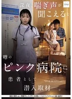 NSODN-026 - An undercover investigation as a patient at the “Pink Hospital,” rumored to be the source of moans heard late at night—