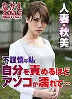 NSSTH-011 - Married Woman, Akemi. I'm An Indiscreet Woman. The More I Blame Myself, The Wetter My Pussy Gets... Akemi Horiuchi