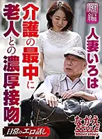 NSSTH-019 - Iroha, The Married Woman She Gives Hot Smothering Kisses To The Old Men She Cares For